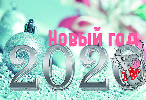 Поздравляем с наступающим Новым 2020 годом! 