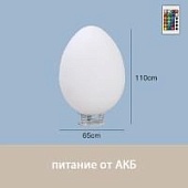 Светильник Яйцо 65х110 питание от АКБ, RGB